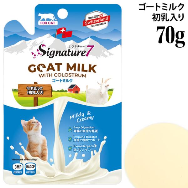 シグネチャー7 キャットゴートミルク 70g (83096) 初乳入り 猫用栄養補完食