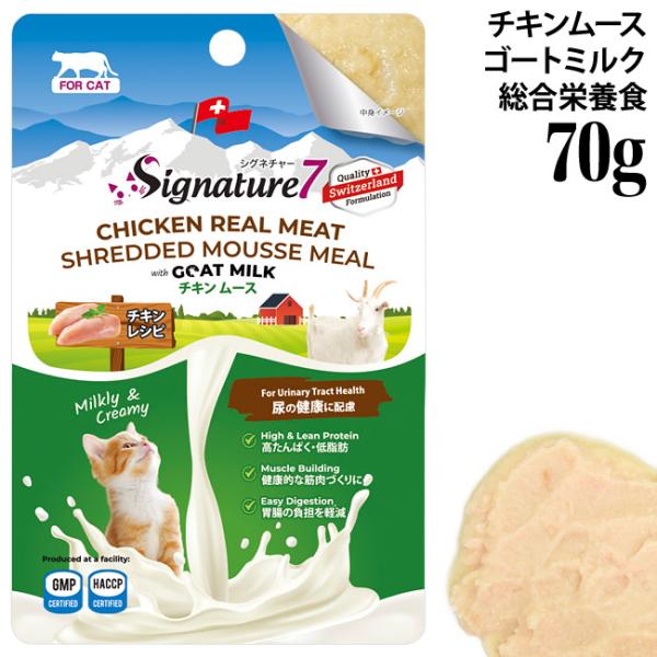シグネチャー7 キャットゴートミルク チキンムース (ユリナリー) 70g (83102) 総合栄養食 猫用おやつ