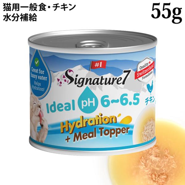 シグネチャー7 ハイドレーション ミールトッパー チキンレシピ 55g (84994) 猫 ウェットフード 缶詰 尿路ケア 水分補給 トッピング