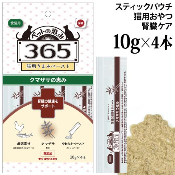 ペットの恵み365 猫用うまみペースト 腎臓の健康をサポート 10gx4本入 (61597) クマザサの恵み スティックパウチ 国産