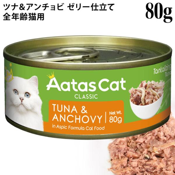 Aatas Cat アタス キャット タンタライジング ツナ&アンチョビ 80g缶 (30037)