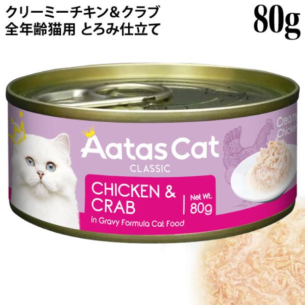 Aatas Cat アタス キャット クリーミーチキン チキン&クラブ 80g缶 (30105)