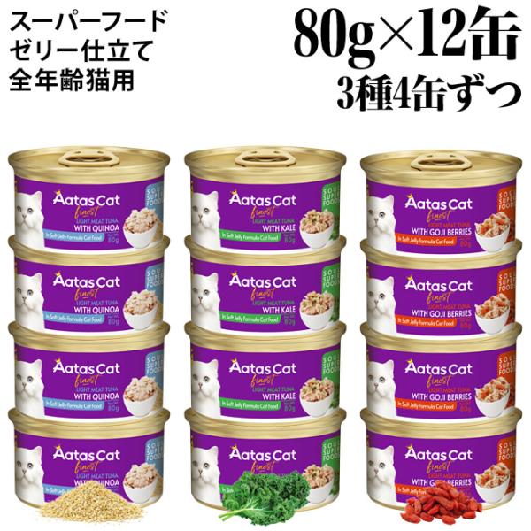Aatas Cat アタス キャット ソウルスーパーフード 80g×12缶セット (3種×4缶)