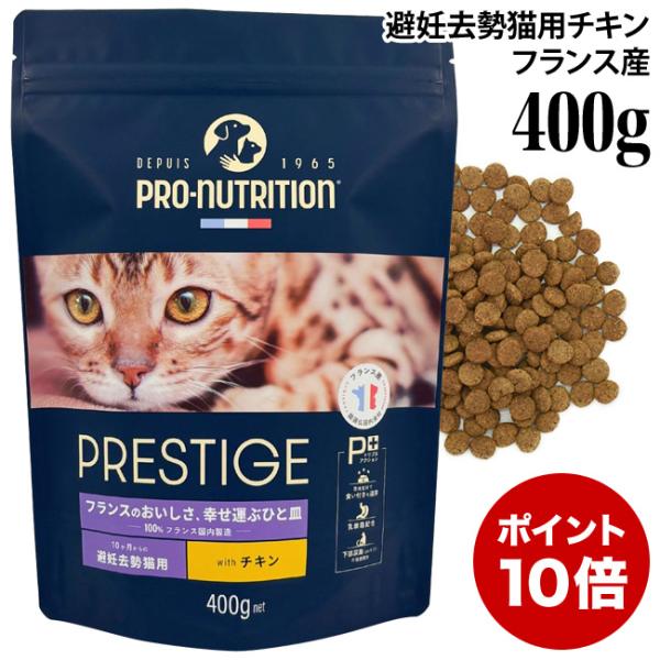 プレスティージ 猫用 アダルト 避妊去勢 with チキン 400g (35437) 10