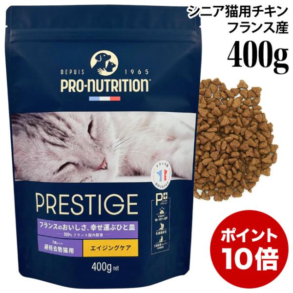 プレスティージ 猫用 エイジングケア 避妊去勢 with チキン 400g (35451) 8歳からの避妊去勢猫用 シニア ドライフード 総合栄養食 特別ポイントアップ対象商品