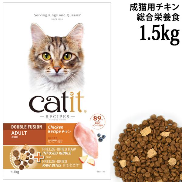 キャットイット レシピーズ アダルト チキン 1.5kg (28467) 成猫用 総合栄養食 Catit Recipes Double Fusion ADULT