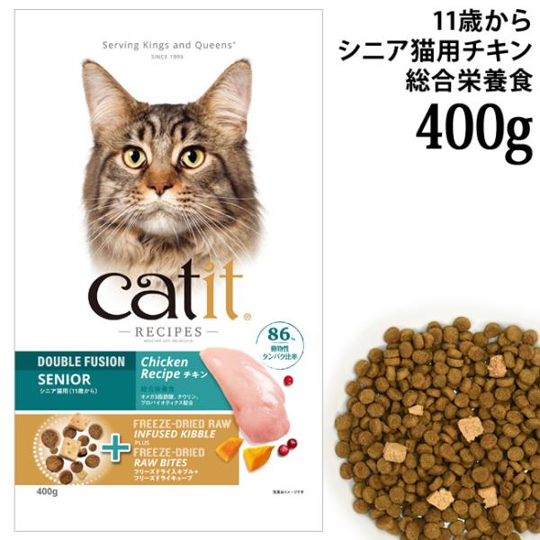 キャットイット レシピーズ シニア チキン 400g (28535) 高齢猫用 11歳から 総合栄養食 Catit Recipes Double Fusion SENIOR