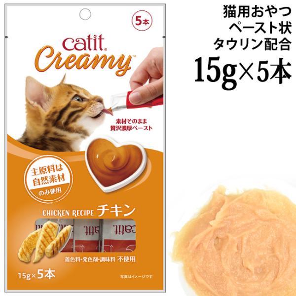 キャットイット クリーミー チキン 15g×5本入 (27859) タウリン配合 猫用 おやつ Catit Creamy