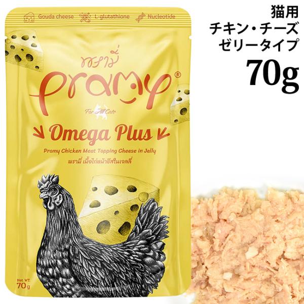Pramy プラミー チキン・チーズゼリー オメガプラス 70g (44485) オメガ配合 全年齢猫用 パウチ