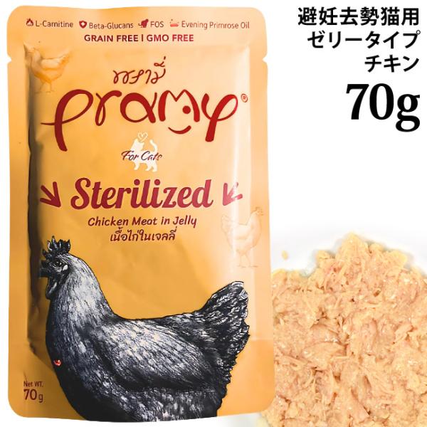 Pramy プラミー チキンゼリー ステアライズド 70g (45413) 避妊去勢ケア 全年齢猫用 パウチ