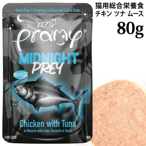 Pramy プラミー ミッドナイト チキン・ツナムース 80g (44843) 総合栄養食 1歳以上 成猫用 パウチ
