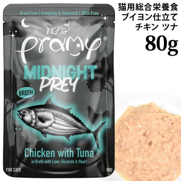 Pramy プラミー ミッドナイト チキン・ツナ ブイヨン仕立て 80g (44805) 総合栄養食 1歳以上 成猫用 パウチ