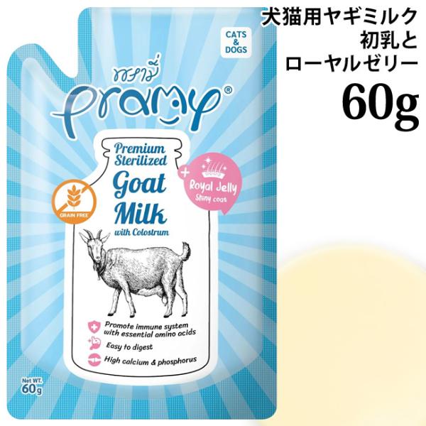 Pramy プラミー ヤギミルク 初乳とローヤルゼリー入り 60g (44713) 生後1週間以上の犬猫用ミルク パウチ