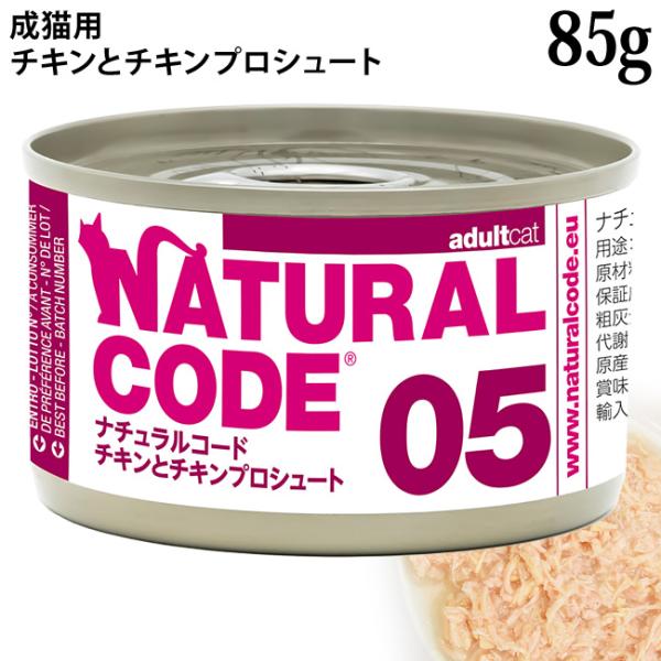 ナチュラルコード クッキングウォーター NC05 チキンとチキンプロシュート 85g (53441)