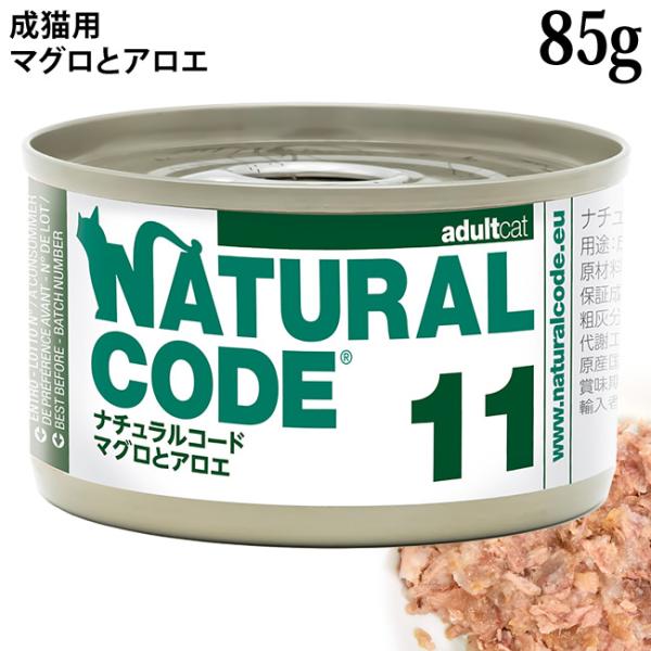 ナチュラルコード クッキングウォーター NC11 マグロとアロエ 85g (53113)
