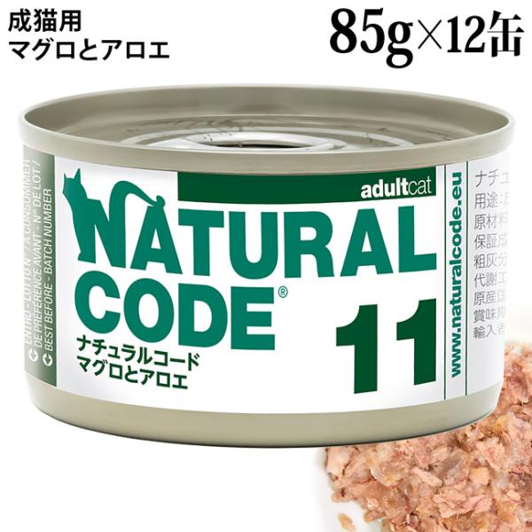 ナチュラルコード クッキングウォーター NC11 マグロとアロエ 85g×12缶セット (53113)