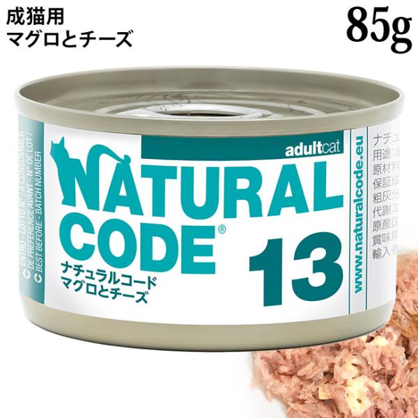 ナチュラルコード クッキングウォーター NC13 マグロとチーズ 85g (53137)