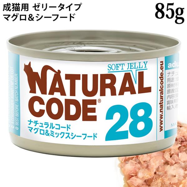 ナチュラルコード NC28 マグロ&ミックスシーフード ソフトジェリータイプ 85g (53281)