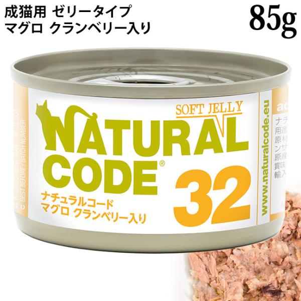 ナチュラルコード NC32 マグロ クランベリー入り ソフトジェリータイプ 85g (53328)