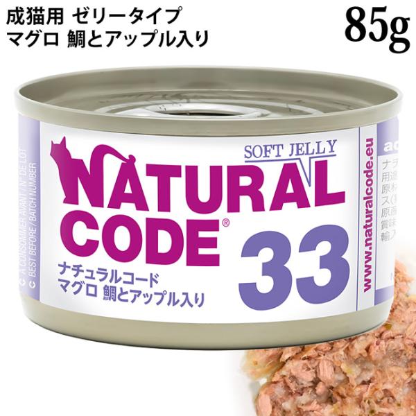 ナチュラルコード NC33 マグロ 鯛とアップル入り ソフトジェリータイプ 85g (53335)