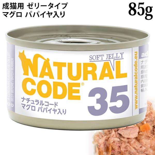 ナチュラルコード NC35 マグロ パパイヤ入り ソフトジェリータイプ 85g (53359)