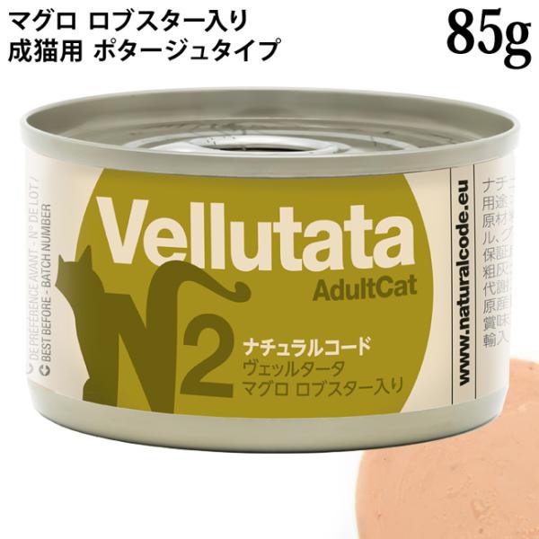 ナチュラルコード ヴェッルタータ N2 マグロ ロブスター入り 85g