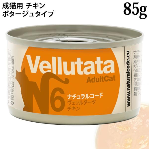ナチュラルコード ヴェッルタータ N6 チキン 85g (51768)