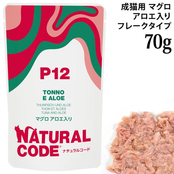 ナチュラルコード NCP12 マグロ アロエ入り パウチタイプ 70g (52192)