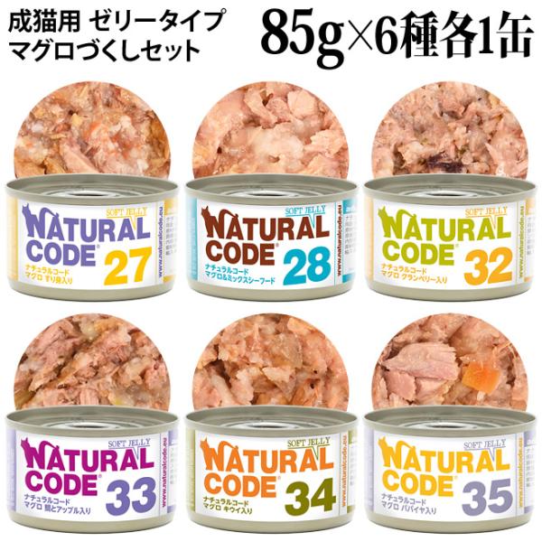 ナチュラルコード マグロづくしセット ソフトジェリータイプ 85g×6種各1点 成猫用 イタリア 素材缶