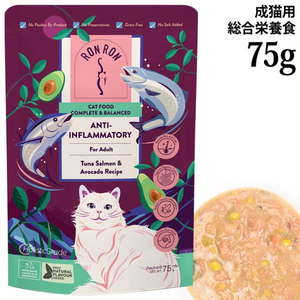 RONRON ロンロン ツナ・サーモン&アボカド レシピ 75g (06049) 総合栄養食 成猫期 ウェットフード パウチ