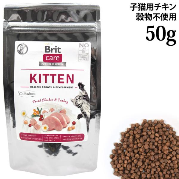 Brit ブリット ケア キャット グレインフリー チキン キトン 50g (51927) 子猫用 総合栄養食 穀物不使用 サンプル お試し