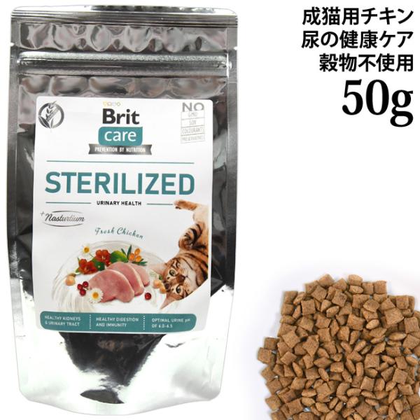 Brit ブリット ケア キャット グレインフリー チキン ユリナリー 50g (51941) 尿の健康ケア 成猫用 総合栄養食 穀物不使用 サンプル お試し