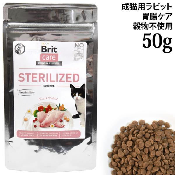 Brit ブリット ケア キャット グレインフリー ラビット センシティブ 50g (51965) 胃腸ケア 成猫用 総合栄養食 穀物不使用 サンプル お試し