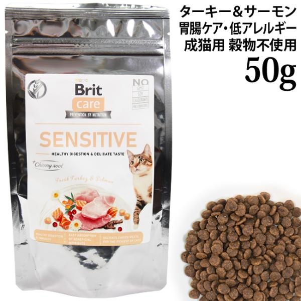 Brit ブリット ケア キャット グレインフリー ターキー&サーモン センシティブ ヘルシー 50g (51996) 胃腸ケア 成猫用 総合栄養食 穀物不使用
