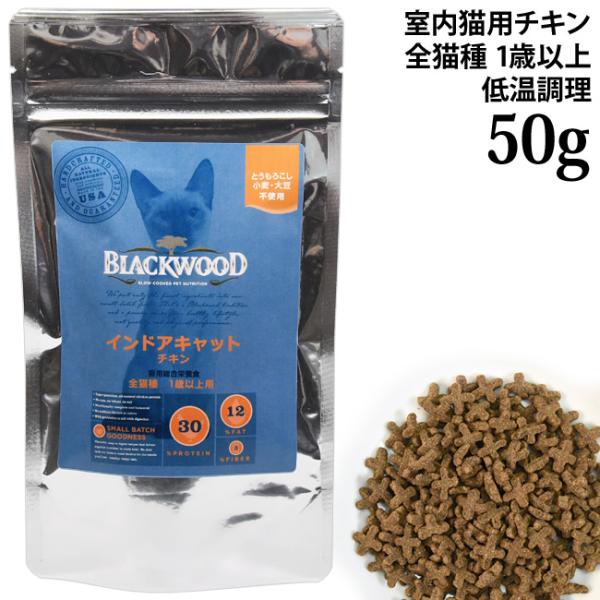 Blackwood ブラックウッド インドアキャット チキン 50g (02072) 全猫種 1歳以上の室内猫用総合栄養食 サンプル お試し