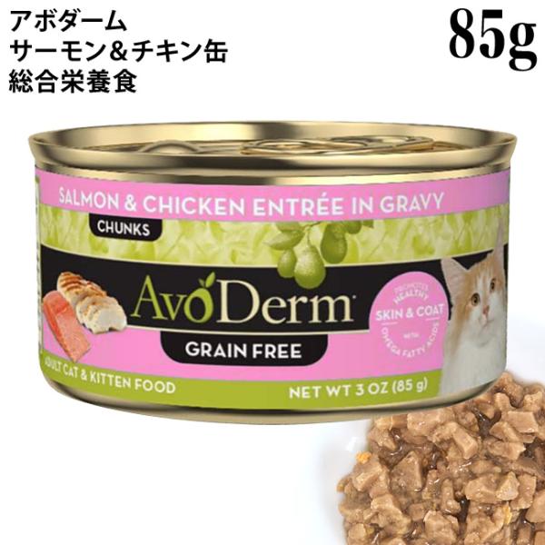 【賞味期限2026年9月6日】アボ・キャット セレクトカット サーモン&チキン缶 85g アボダーム ウェットフード 全年齢猫用 総合栄養食