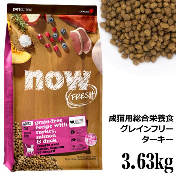 【賞味期限2026年9月2日】NOW FRESH ナウフレッシュ グレインフリー アダルトキャット 3.63kg Now ドライフード