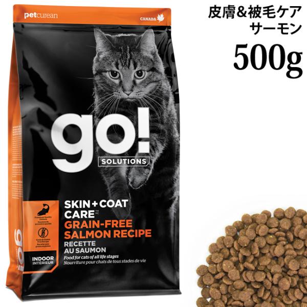 【賞味期限2026年12月18日】GO! SOLUTIONS 皮膚+被毛ケア サーモンキャット 500g 全年齢対応 猫用総合栄養食 ドライフード グレインフリー