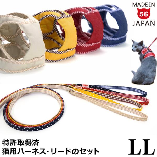 セット商品 ゴロにゃんオリジナル 猫用ハーネス ダブルブロックタイプ 無地 LLサイズ & リード 特許取得済