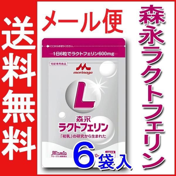 メール便送料無料)森永ラクトフェリン 90粒入×6袋（1日6錠×3