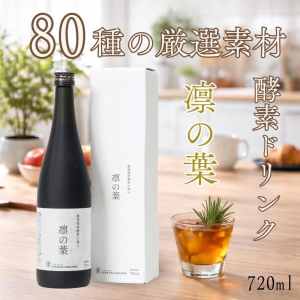 定期便 酵素ドリンク 凛の葉 越後植物酵素 無添加 80種類 腸活 ファスティング 置き換え ダイエット 黒糖味 国産 栄養ドリンク 美容ドリンク 野草酵素 1本 720ml