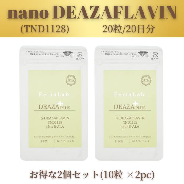 【国産 5デアザフラビン使用】10粒×2個セット 協会認定 TND1128 5ALAミトコンドリア 健康維持 エネルギーサポート 高純度 50代 60代