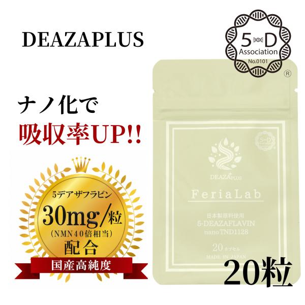 【ナノ化・初回お試し】サプリメント 5-デアザフラビン 20粒 ミトコンドリアサポート エイジングケア 日本製 FeriaLab NMN 女性 男性 40代 50代 60代 国産
