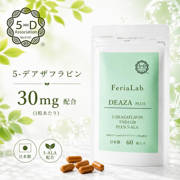 サプリメント 5-デアザフラビン NMN サプリ 日本製 女性 男性 40代 50代 60代 国産 エイジングケア 60粒 TND1128