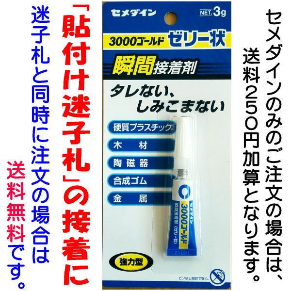 迷子札貼付け用・セメダイン瞬間接着剤（ゼリー状）3g【迷子札と同時注文・同送なら送料無料／単独注文の場合は送料250円加算となります】