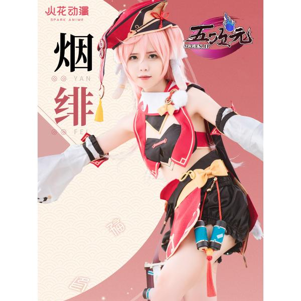 火花 原神 コスプレ 煙緋 エンヒ 衣装 ※ウィッグ 靴 武器 追加可 :hh