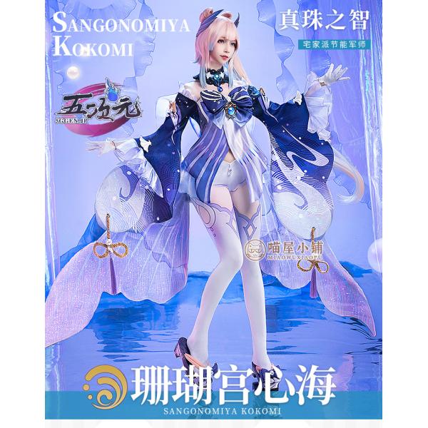 猫屋小舗 原神 コスプレ 珊瑚宮心海 さんごのみやここみ 衣装