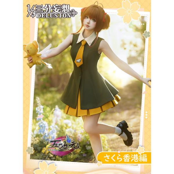 三分妄想 カードキャプター さくら コスプレ衣装 香港編 私服 劇場版