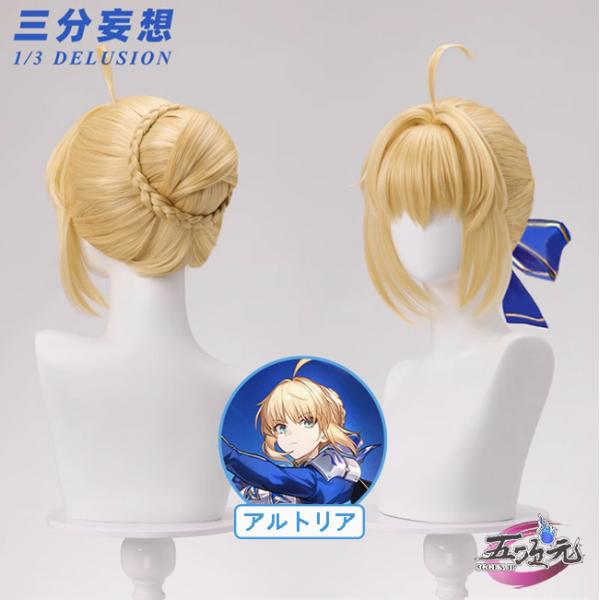 Fate セイバー　アルトリア　コスプレウィッグ　セット済み 三分妄想 崩壊スターレイル コスプレ セイバー アルトリア・ペン