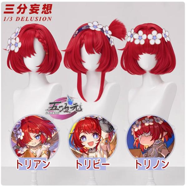 トリビー トリアン トリノン コスプレ 三分妄想 崩壊スターレール コスプレ トリビー トリアン トリノン